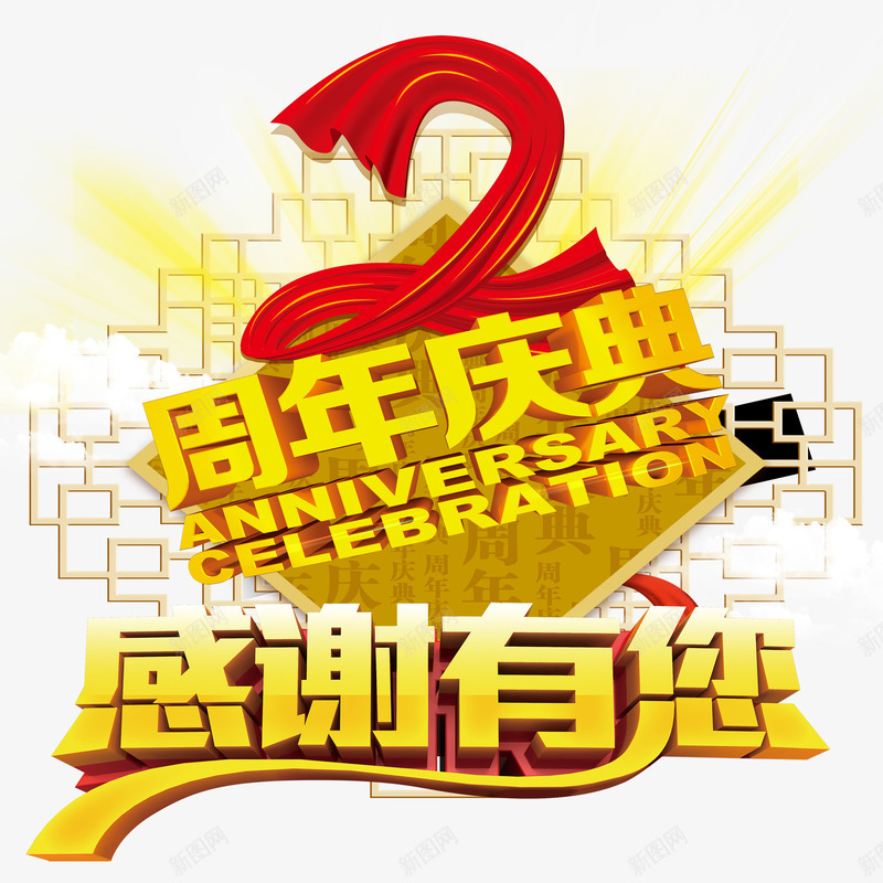 周年庆典感谢有您png免抠素材_88icon https://88icon.com 中国风 周年 店庆 感恩 红绸