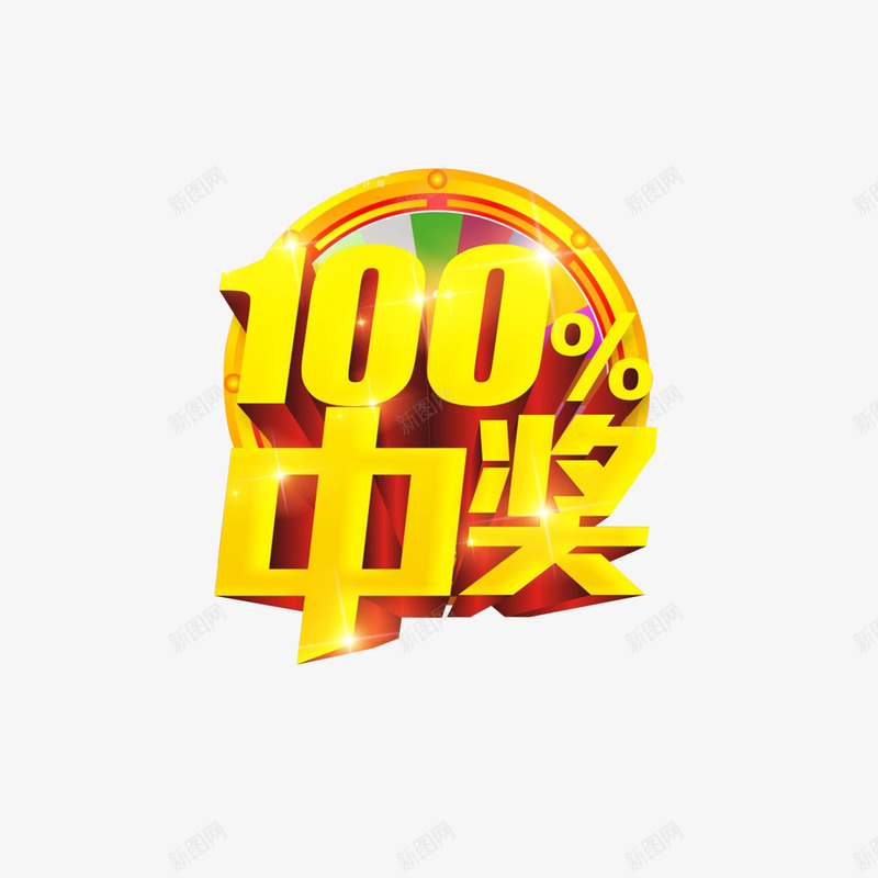 幸运砸金蛋中奖png免抠素材_88icon https://88icon.com 100中奖 中大奖 商场砸金蛋 团购砸金蛋 百分百中奖