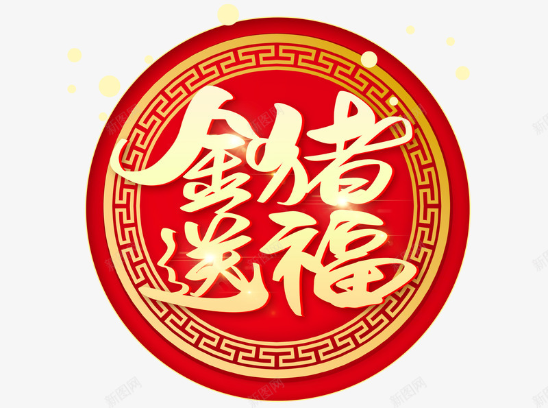 2019猪年金猪送福中国风psd免抠素材_88icon https://88icon.com 2019年 中国风 元旦 新年快乐 猪年 过年 金猪送福 金色艺术字