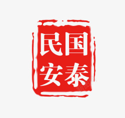 国泰民安印章素材