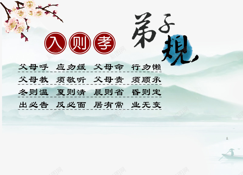 弟子规入则孝png免抠素材_88icon https://88icon.com 孝 孝心 孝顺 弟子规 梅花