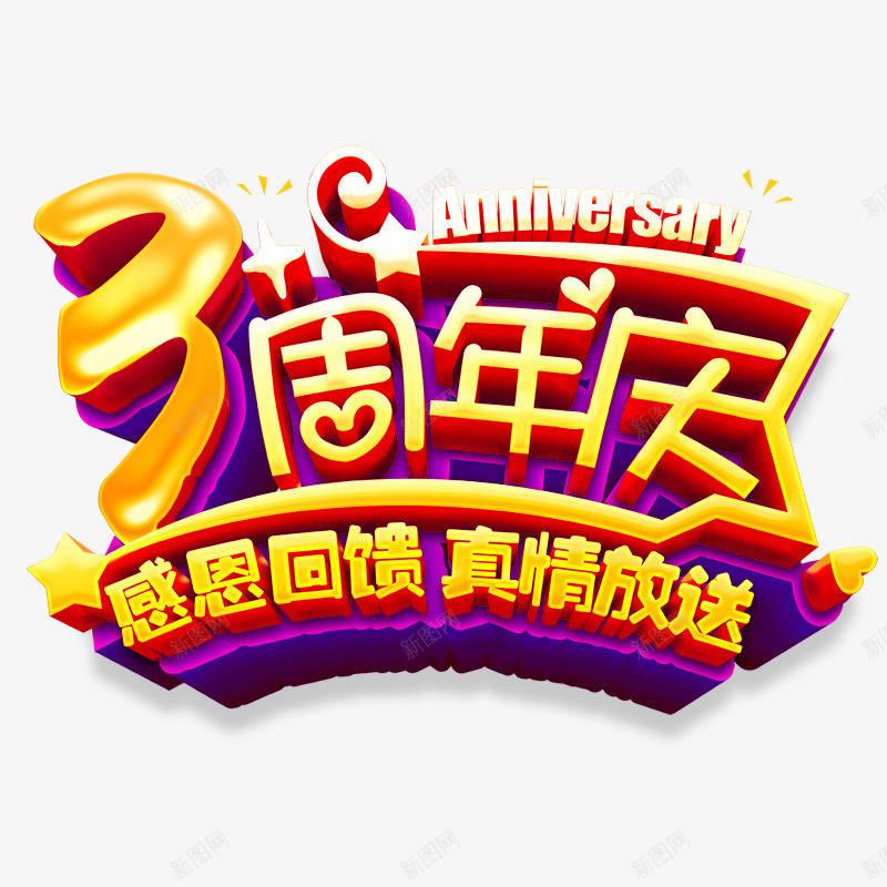 3周年庆png免抠素材_88icon https://88icon.com 3周年庆 艺术字 金色