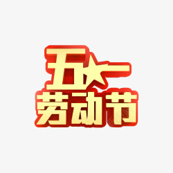 51艺术字五一劳动节立体元素高清图片