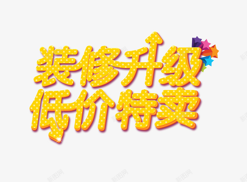 装修升级png免抠素材_88icon https://88icon.com 低价 特卖 艺术字 装修升级