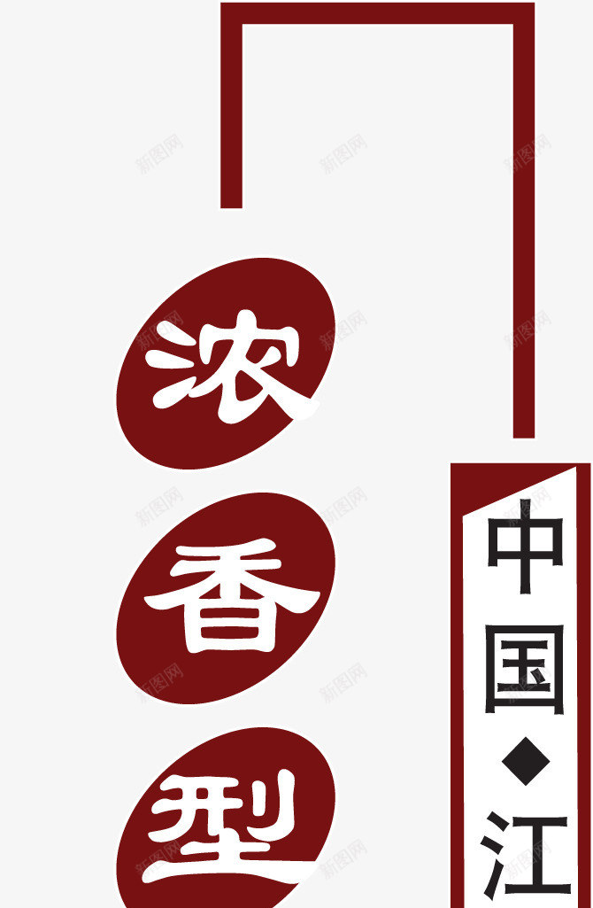 艺术字印章效果酒中国风png免抠素材_88icon https://88icon.com 中国风 印章效果 美食印章 艺术字 酒