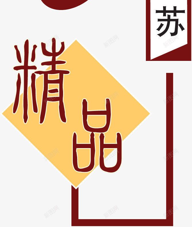 艺术字印章效果酒中国风png免抠素材_88icon https://88icon.com 中国风 印章效果 美食印章 艺术字 酒