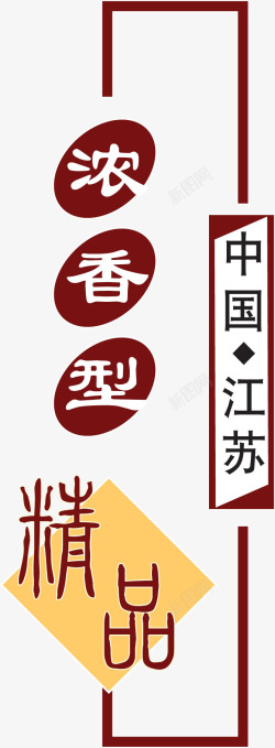 艺术字印章效果酒中国风素材