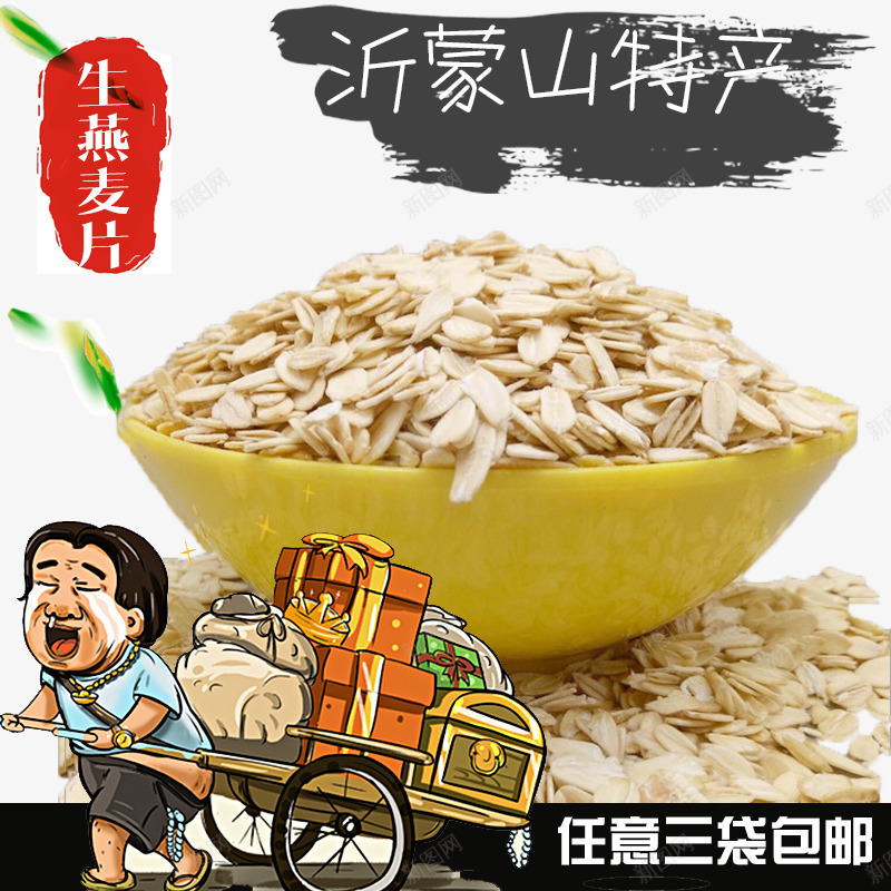 淘宝店铺燕麦片宣传海报png免抠素材_88icon https://88icon.com 创意设计 卡通 拉板车的卡通人物 沂蒙特产 燕麦片 燕麦片广告设计 特产广告设计 食品海报