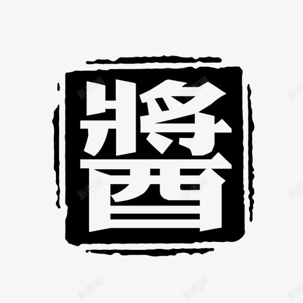 简单方形印章psd免抠素材_88icon https://88icon.com 免费图片素材 印章 方形 方形印章 简单