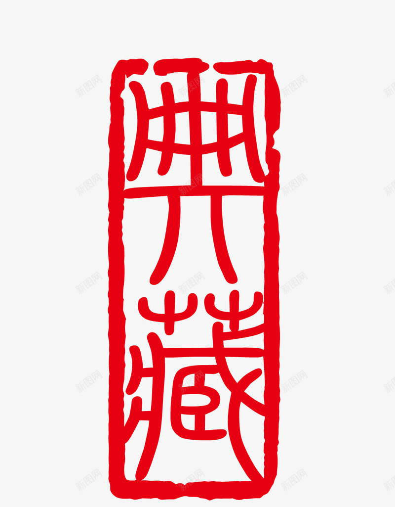 盖章效果矢量图eps免抠素材_88icon https://88icon.com 卡通图案 印章 古印章 盖章效果 矢量图