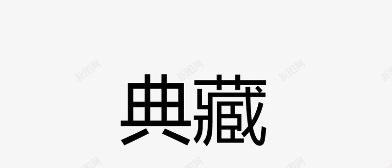 盖章效果矢量图eps免抠素材_88icon https://88icon.com 卡通图案 印章 古印章 盖章效果 矢量图