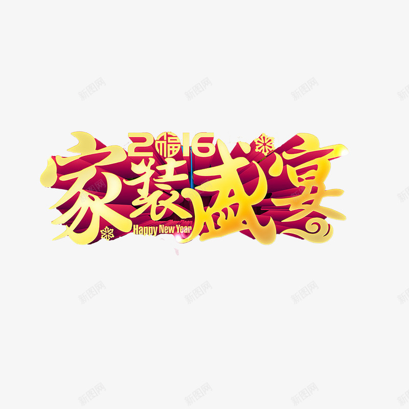 家装艺术字png免抠素材_88icon https://88icon.com 家装 家装促销 家装广告 立体字 艺术字 装修