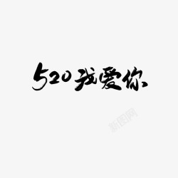 520我爱你毛笔字元素素材