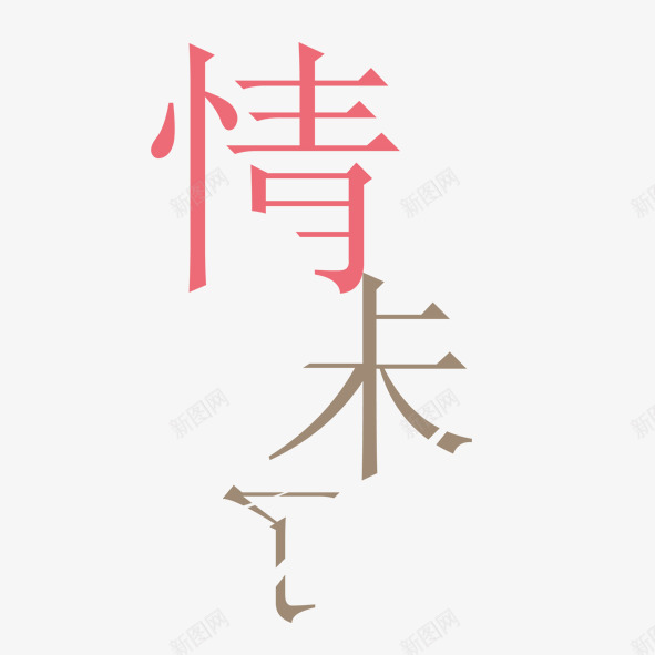 艺术字体情未了png免抠素材_88icon https://88icon.com 情人节 情未了 感情 爱情 艺术体 艺术字