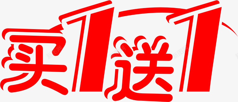 买一送一红色艺术字png免抠素材_88icon https://88icon.com 红色 艺术