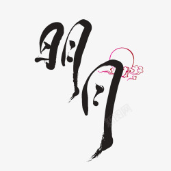简单的毛笔字毛笔明月高清图片