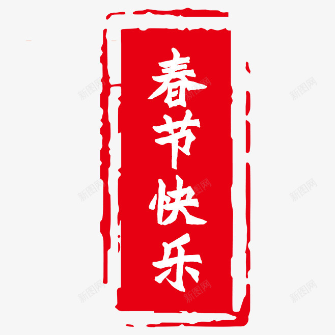 新春春节快乐png免抠素材_88icon https://88icon.com 印章 新春 春节 红色