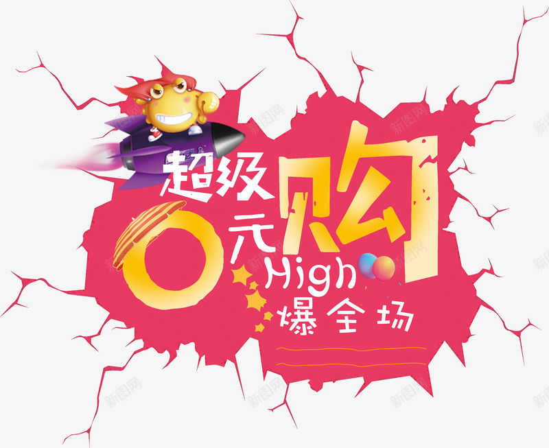 超级零元购嗨爆全场png免抠素材_88icon https://88icon.com Hi爆全场 低价风暴 创意 卡通 嗨爆全场 嗨翻全场 时尚 艺术字 装饰物 超级零元购