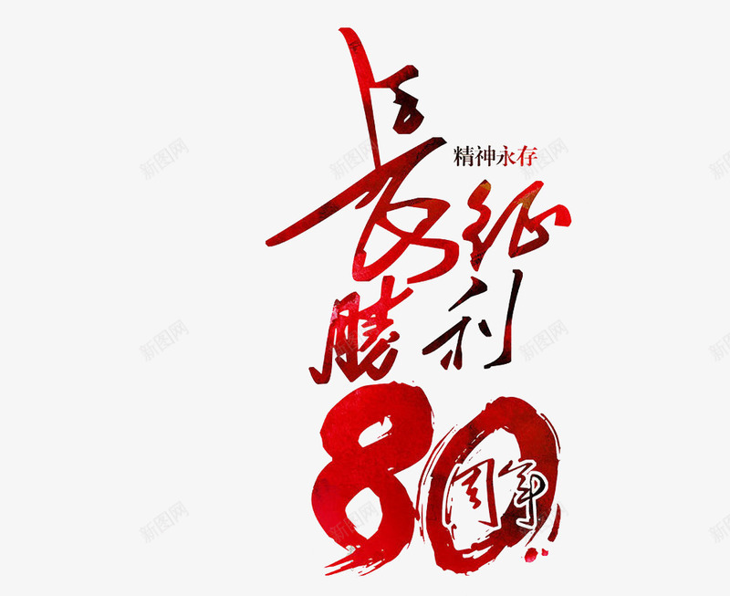 长征胜利80周年文字png免抠素材_88icon https://88icon.com 精神 繁体字 红色 艺术字