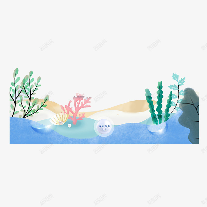 海底植物水彩电商化妆品海报png免抠素材_88icon https://88icon.com 水彩 海底植物 海报素材 电商素材