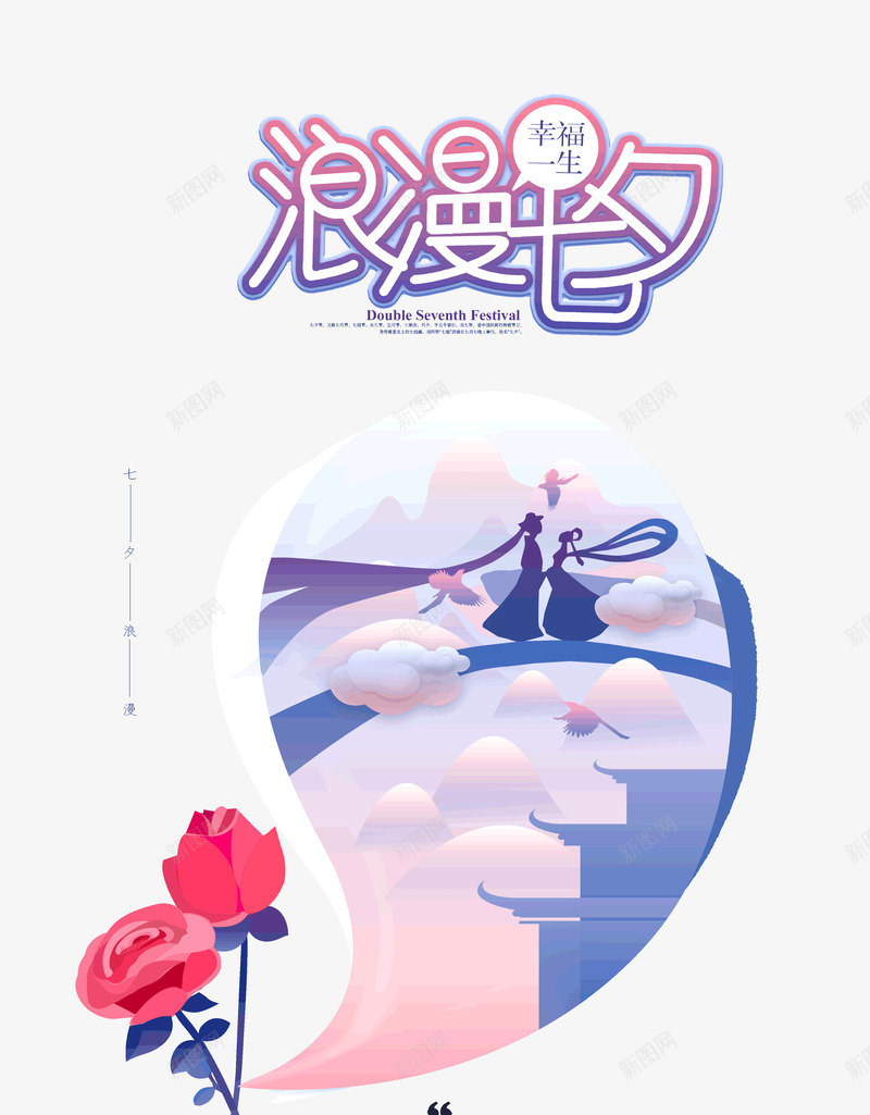 浪漫七夕幸福一生psd免抠素材_88icon https://88icon.com 一生 七夕 幸福 浪漫