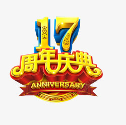 17周年庆典素材