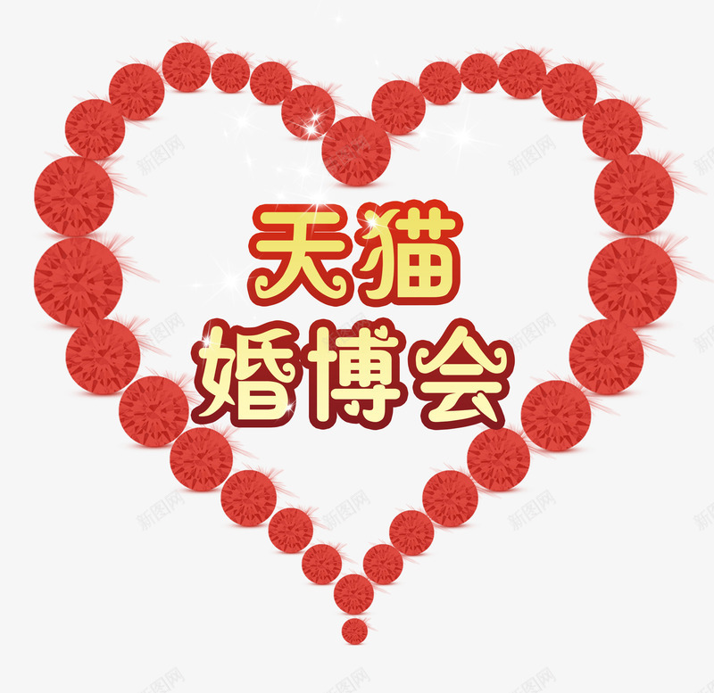 天猫婚博会红色钻石png免抠素材_88icon https://88icon.com n 中国婚博会 创意 天猫婚博会 婚博会 婚宴 展览会 时尚 爱心 红色 网络婚博会 钻石