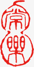 国画古典印章png免抠素材_88icon https://88icon.com 印章 古典 国画