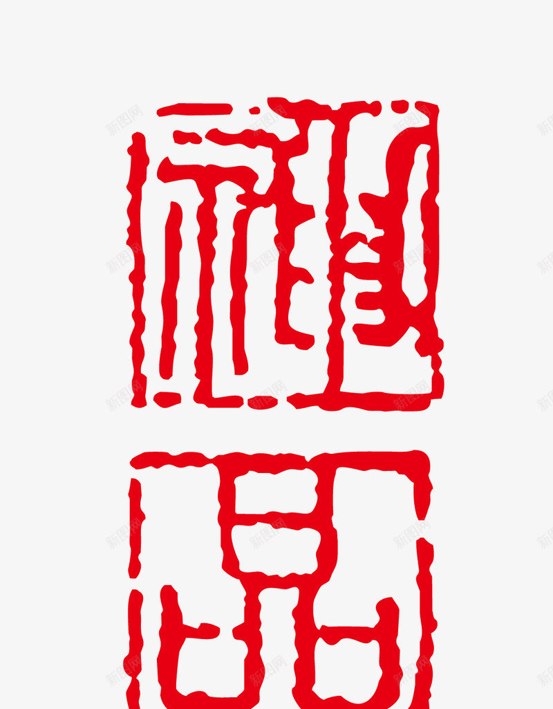 神品印章矢量图eps免抠素材_88icon https://88icon.com 卡通图案 印章 古印章 盖章 盖章效果 矢量图