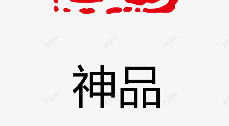 神品印章矢量图eps免抠素材_88icon https://88icon.com 卡通图案 印章 古印章 盖章 盖章效果 矢量图