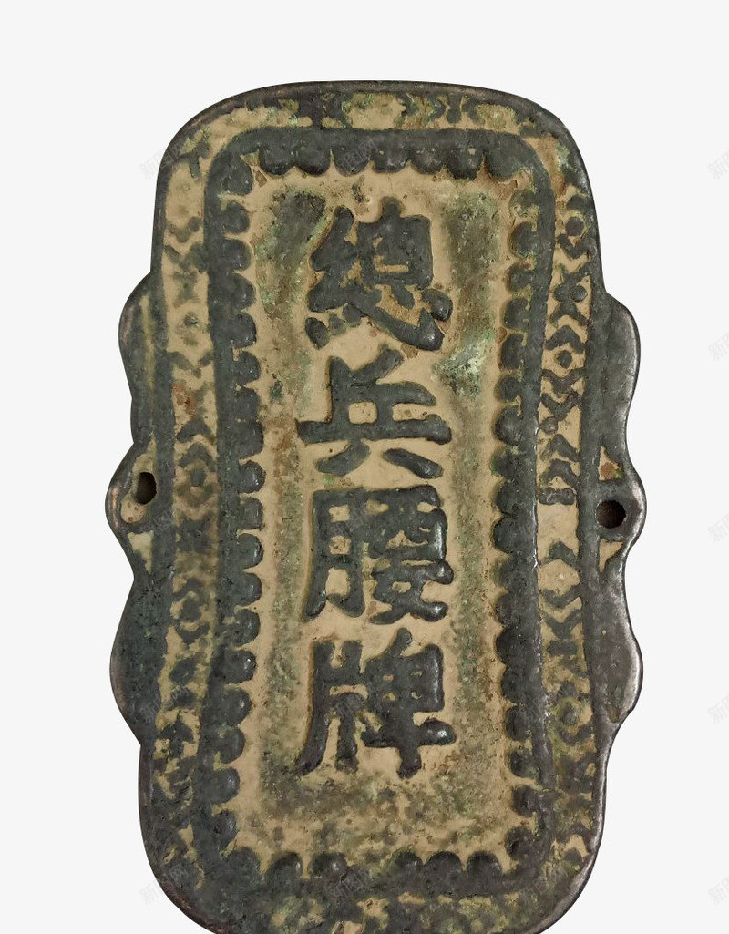 总兵腰牌png免抠素材_88icon https://88icon.com 云纹 令牌 令牌设计 古代令牌 古代牌子 牌子 腰牌 青铜令牌