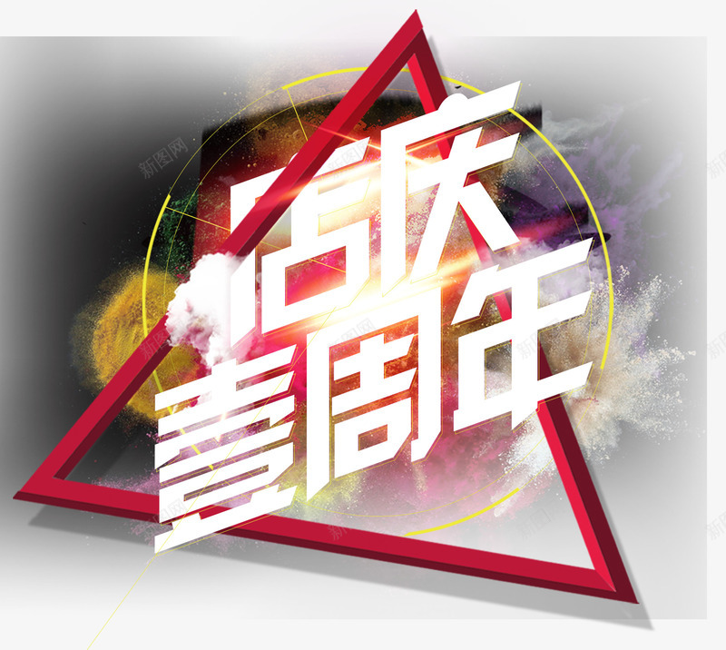 店庆壹周年艺术字psd免抠素材_88icon https://88icon.com 店庆壹周年艺术字淘宝素材促销