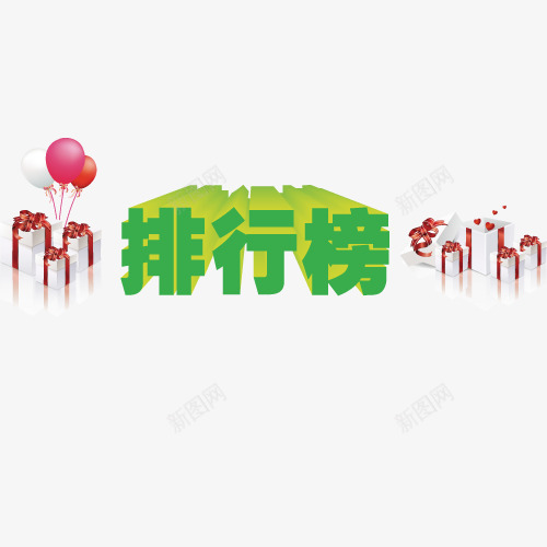 排行榜艺术字免费png免抠素材_88icon https://88icon.com 免费图片 排行榜 艺术字