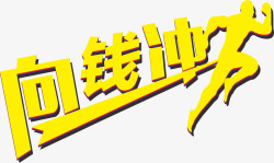 向钱冲向钱冲logo艺术字图标高清图片