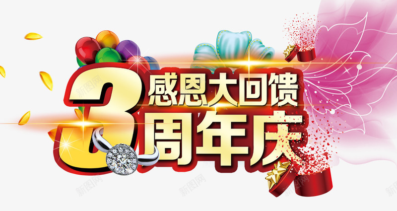 周年庆png免抠素材_88icon https://88icon.com 3周年 周年庆 大回馈 感恩