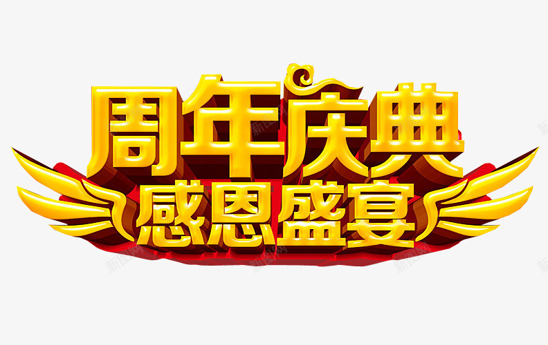 周年庆典png免抠素材_88icon https://88icon.com 13周年 免抠素材 周年 周年庆 店庆 海报素材