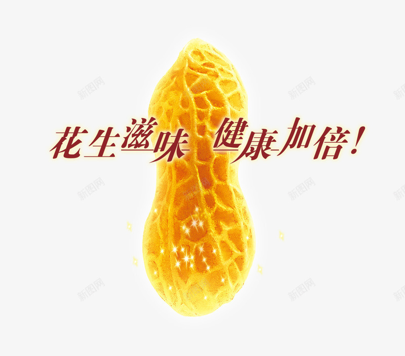 花生滋味健康加倍png免抠素材_88icon https://88icon.com 健康 纯天然 花生 花生油