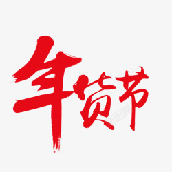 中元节中国风插图红色2018年货节艺术字高清图片