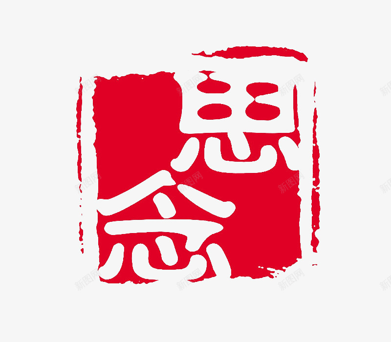 思念印章png免抠素材_88icon https://88icon.com 中国风 印章 思念 红色 艺术字