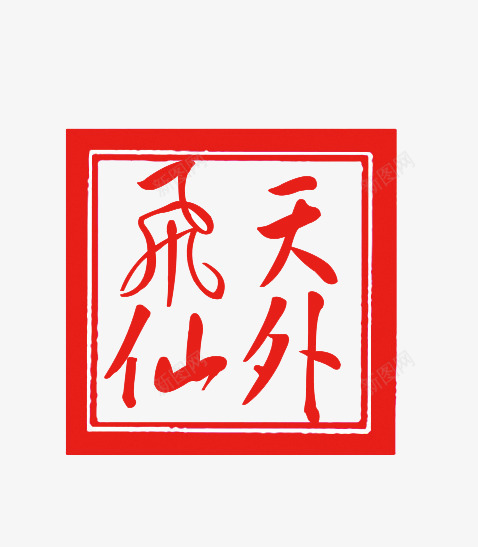 传统印章png免抠素材_88icon https://88icon.com 传统印章 红色印章