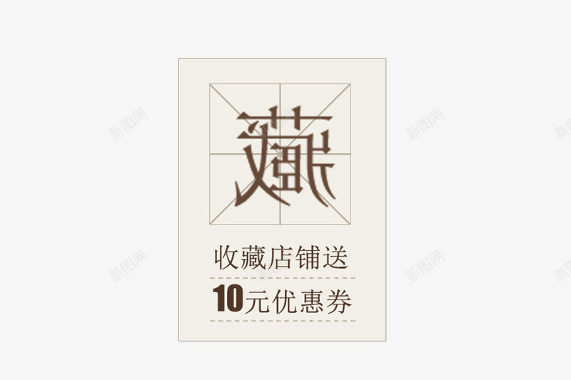 收藏就有10元优惠券png免抠素材_88icon https://88icon.com psd 优惠群 关注收藏 十元 收藏 活动 淘宝活动