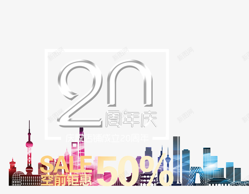 二十周年庆png免抠素材_88icon https://88icon.com 20周年 二十周年 促销 半价 周年庆 城市剪影 艺术字 钜惠