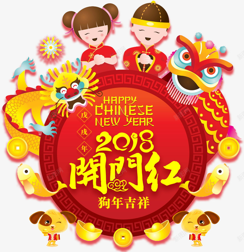 中国风2018开门红新年海报装png免抠素材_88icon https://88icon.com 2018 2018开门红 中国传统 中国风 中国风2018开门红新年海报装饰图案免费下载 喜庆 新年海报装饰图案 狗年吉祥