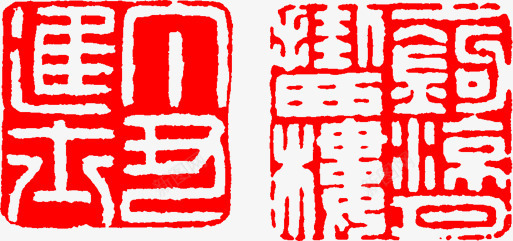 红色文字中国风印章四字png免抠素材_88icon https://88icon.com 中国风印章 印章 国风 红章印 红色 红色印章