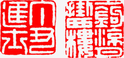 红色文字中国风印章四字素材