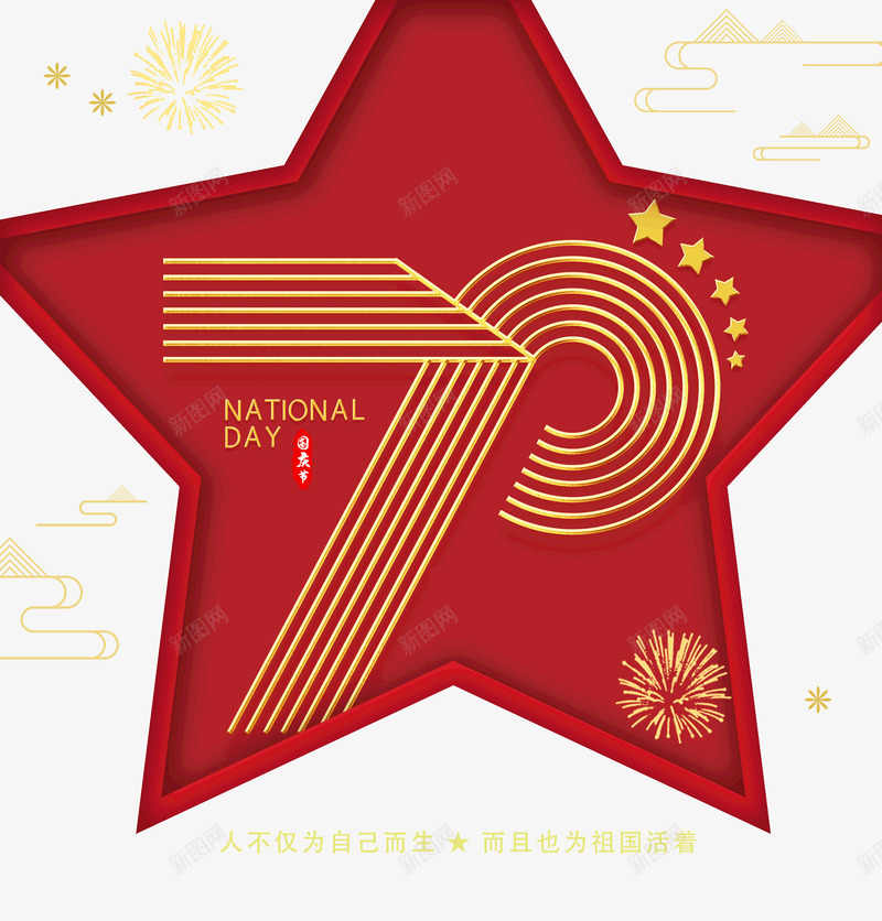 建国70周年不仅为自己而生还为祖国活着psd免抠素材_88icon https://88icon.com 70周年 不仅为自己而生 建国 还为祖国活着