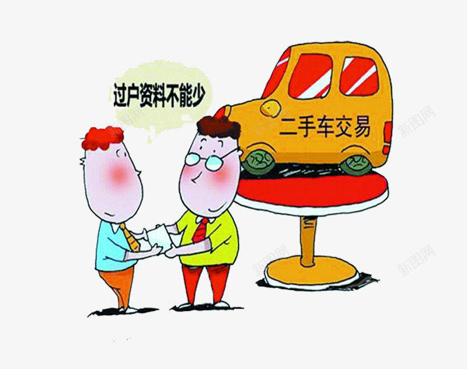二手车交易片png免抠素材_88icon https://88icon.com 买卖二手车图片 二手车 二手车行 过户 过户资料不能少