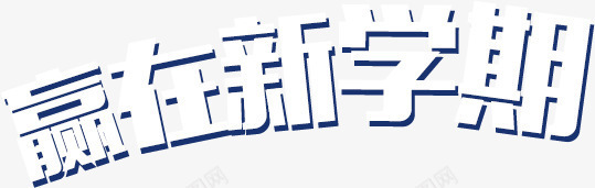 开学季png免抠素材_88icon https://88icon.com 字体设计 学习 开学 开学季 赢在新学期