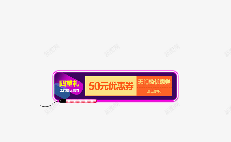 炫彩霓虹灯优惠劵页面元素png免抠素材_88icon https://88icon.com 五彩缤纷 优惠劵 炫彩 霓虹灯 页面元素