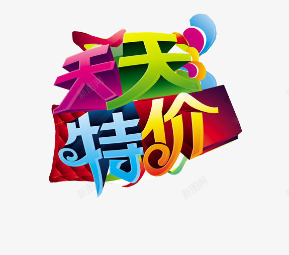 天天特价png免抠素材_88icon https://88icon.com 优惠 天天特价 每日特价 海报素材